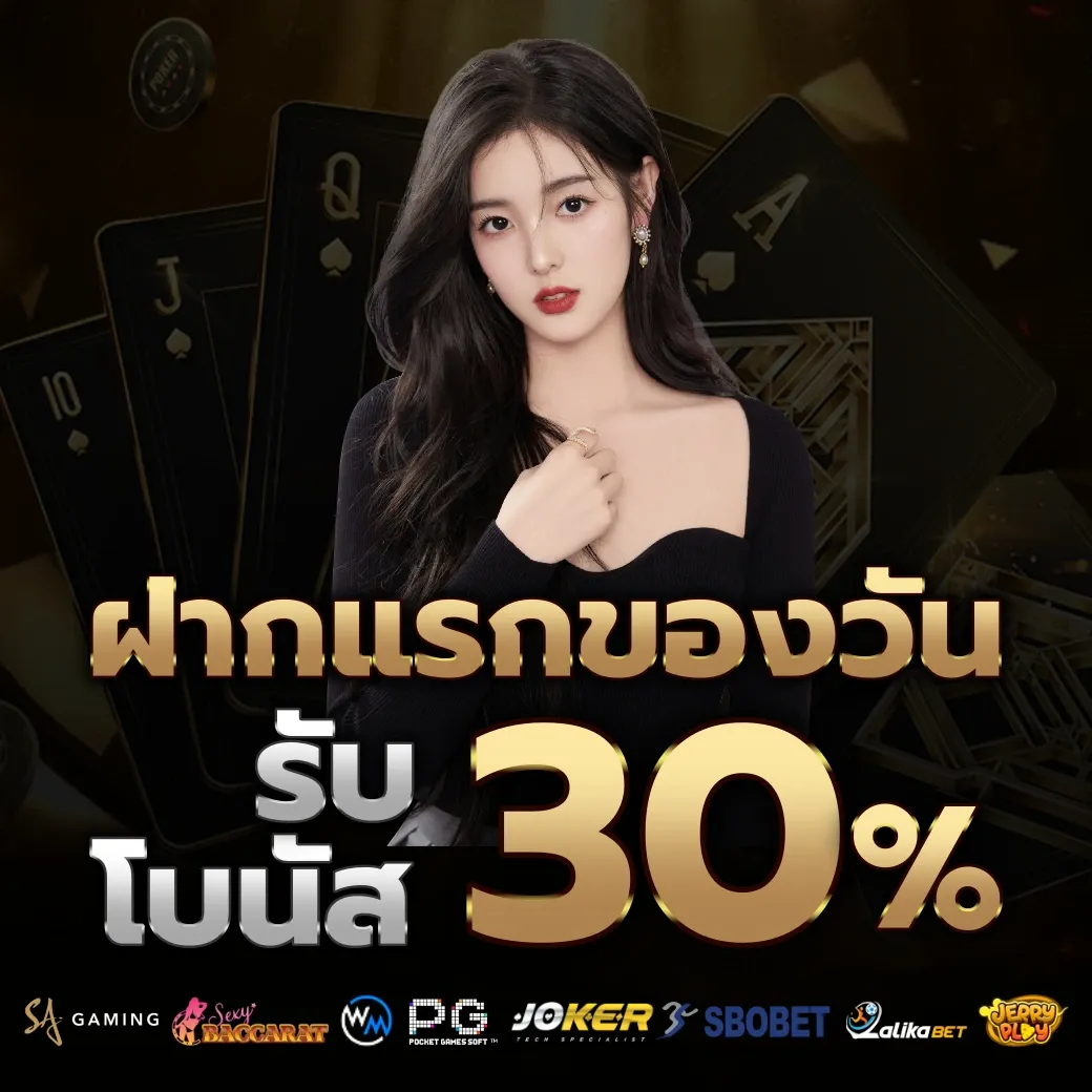 รับโบนัส 30% by ufabet168 เว็บ ตรง