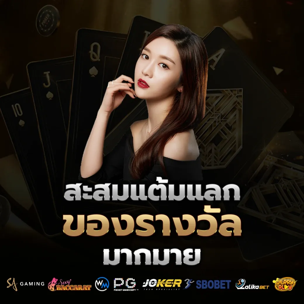 สะสมแต้ม by ufabet168 เว็บ ตรง