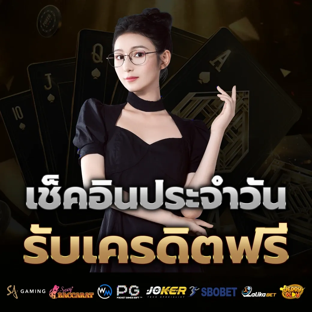 เช็คอินประจำวัน by ufabet168 เว็บ ตรง