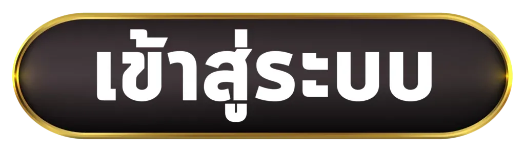 เข้าสู่ระบบ by goldvip