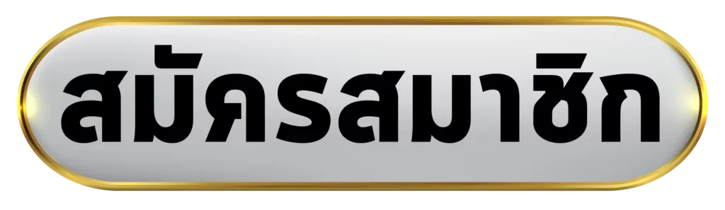 สมัครสมาชิก by goldvip