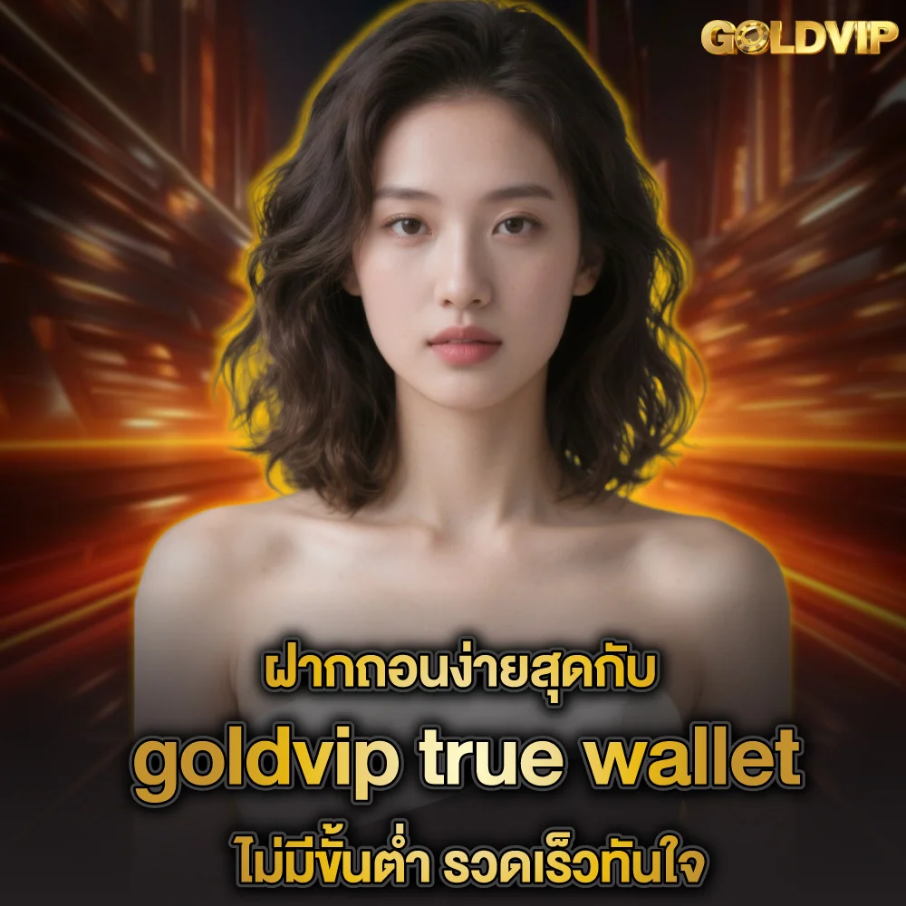 ฝากถอนง่าย by goldvip