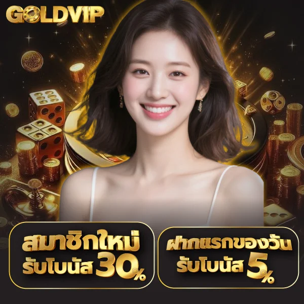 สมาชิกใหม่รับโบนัส 30% by goldvip